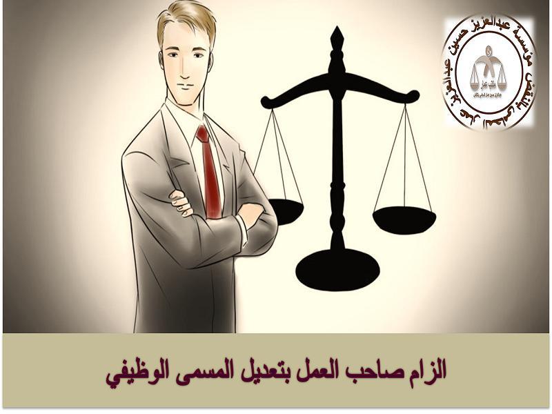 الزام صاحب العمل بتعديل المسمى الوظيفى الزام صاحب العمل بتعديل المسمى الوظيفى