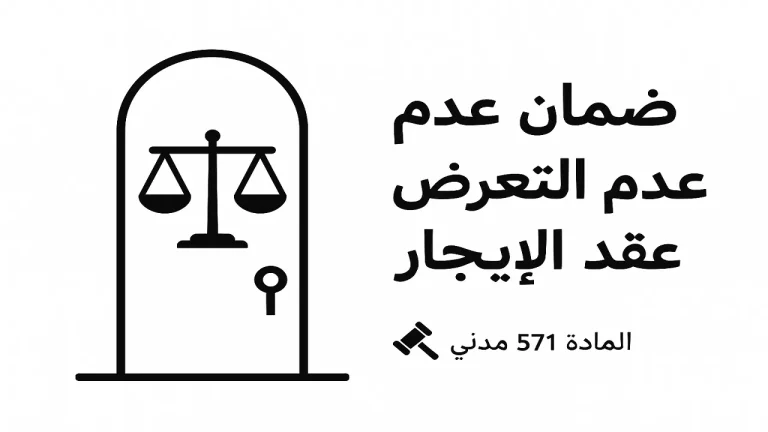ضمان عدم التعرض في عقد الإيجار: حماية المستأجر المادة 571 4 ضمان عدم التعرض في عقد الإيجار