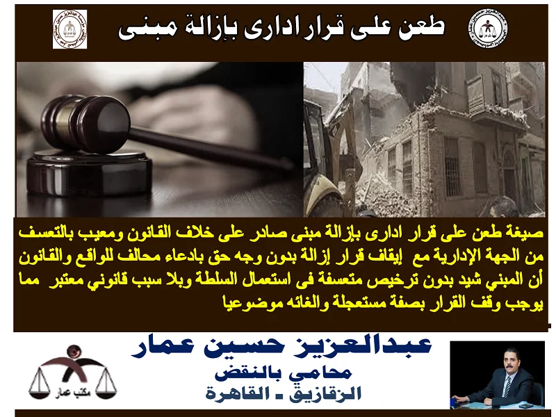 طعن على قرار ادارى بإزالة مبنى طعن على قرار بإزالة
