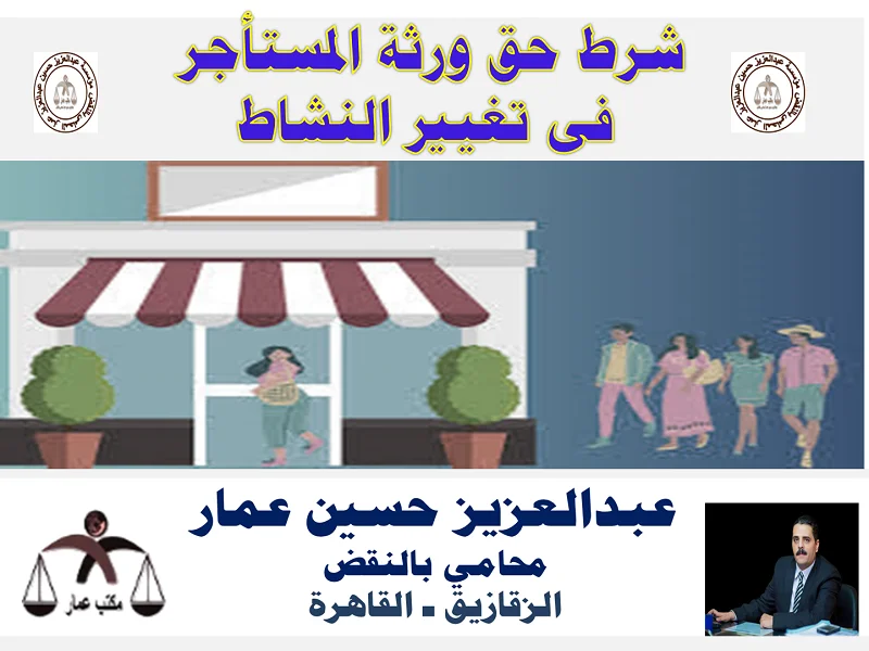 شرط المستأجر تغيير النشاط