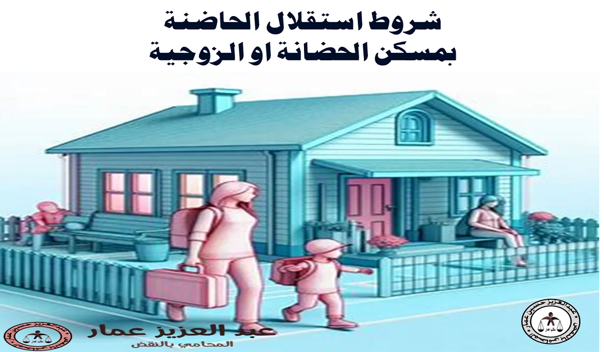 شروط استقلال الحاضنة بمسكن الحضانة
