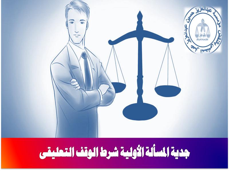 جدية المسألة الأولية شرط الوقف التعليقي جدية المسألة الأولية