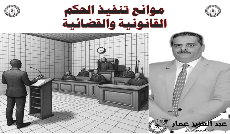 موانع تنفيذ الحكم القانونية والقضائية