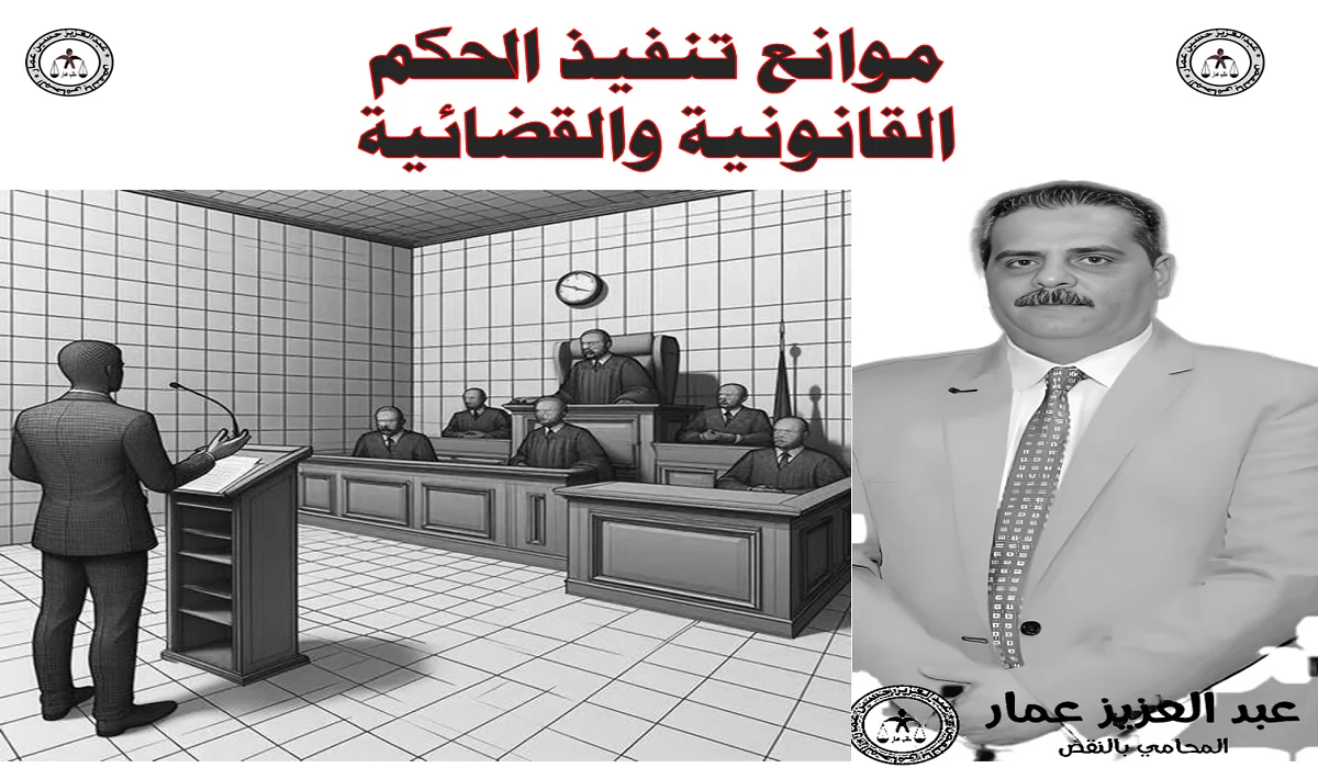 موانع تنفيذ الحكم القانونية والقضائية