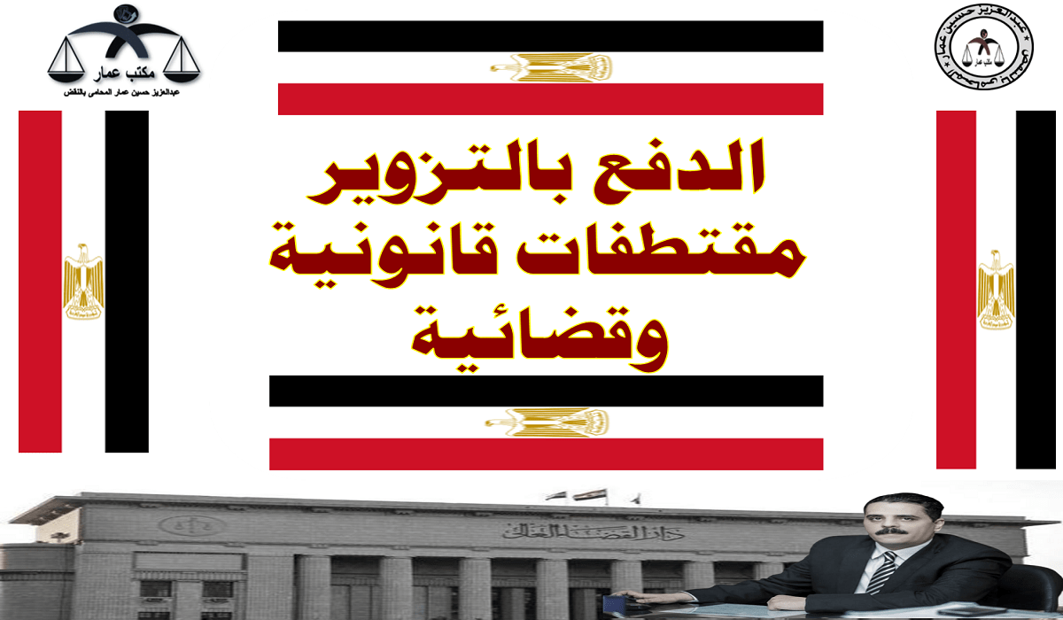 الدفع بالتزوير في القانون المصرى
