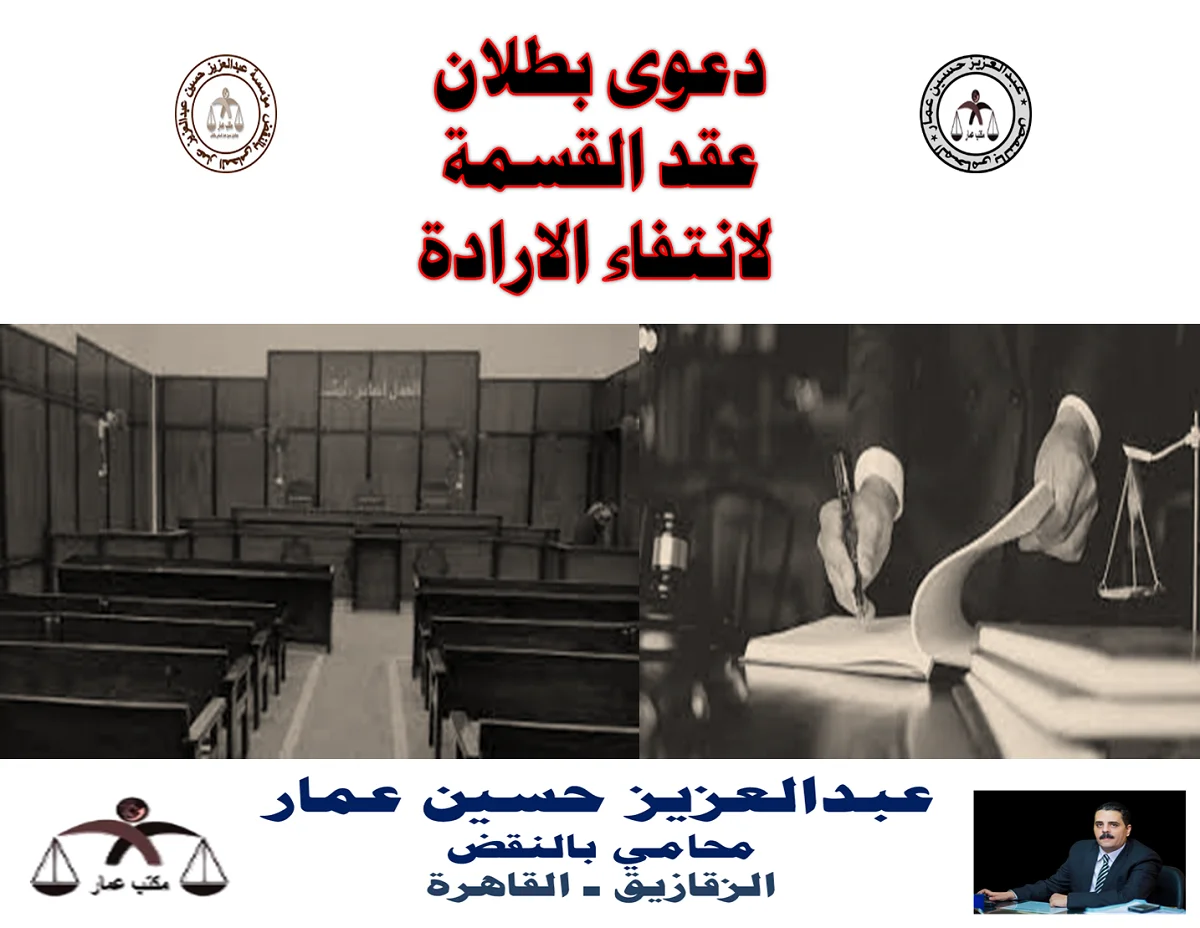 دعوى بطلان عقد القسمة