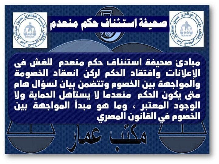 صحيفة استئناف حكم منعدم صحيفة استئناف حكم منعدم