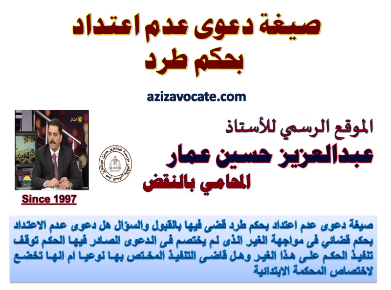 صيغة دعوى عدم اعتداد بحكم طرد