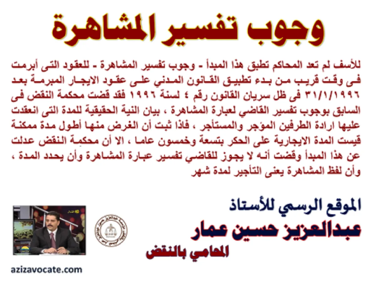 وجوب تفسير المشاهرة