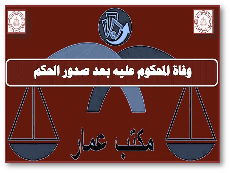 وفاة المحكوم عليه بعد صدور الحكم وفاة المحكوم عليه بعد صدور الحكم