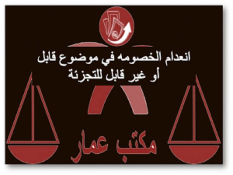 انعدام الخصومه قابل او غير قابل للتجزئة