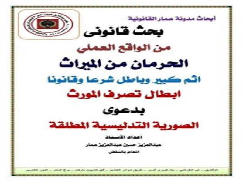 أحكام المواريث والصورية المطلقة لتصرف المورث أحكام المواريث والصورية المطلقة