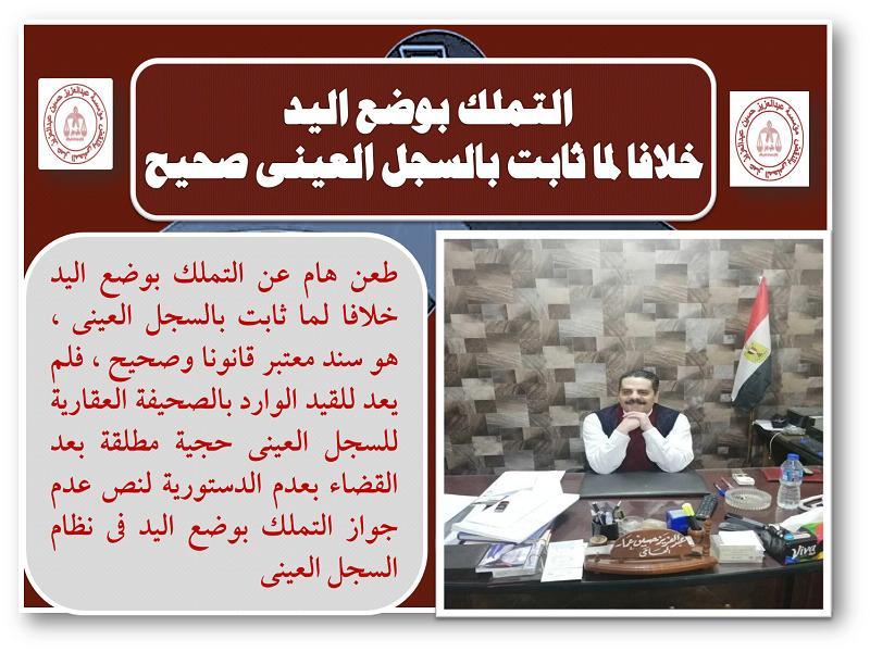 التملك بوضع اليد خلافا لما ثابت بالسجل