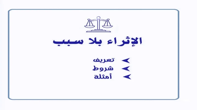 الاثراء على حساب الغير (1)