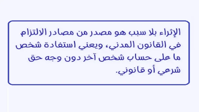 رأى الفقه عن الاثراء على حساب الغير (2)