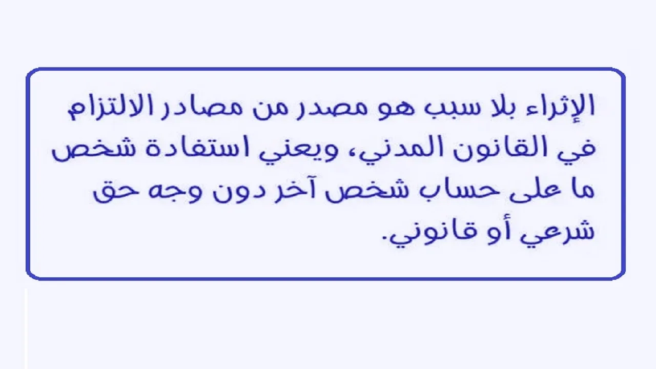 رأى الفقه عن الاثراء على حساب الغير (2)