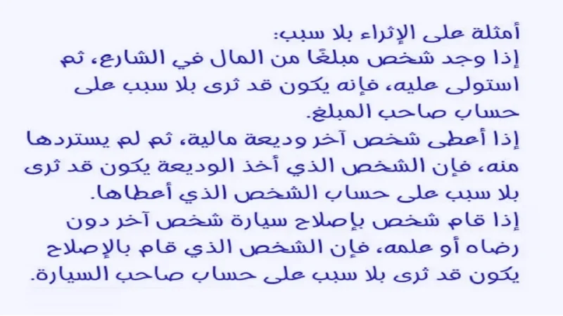 رأى الفقه عن الاثراء على حساب الغير (4)