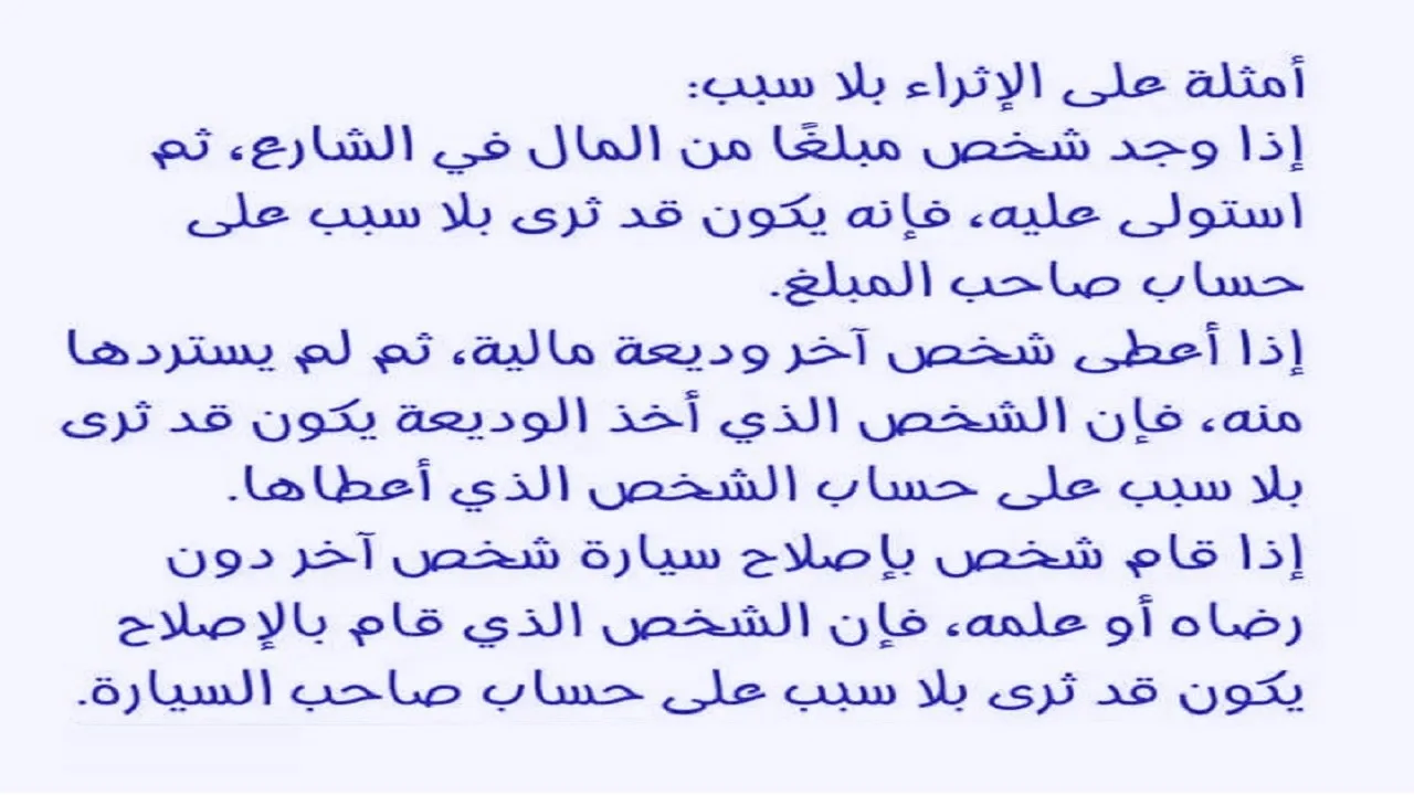 رأى الفقه عن الاثراء على حساب الغير (4)