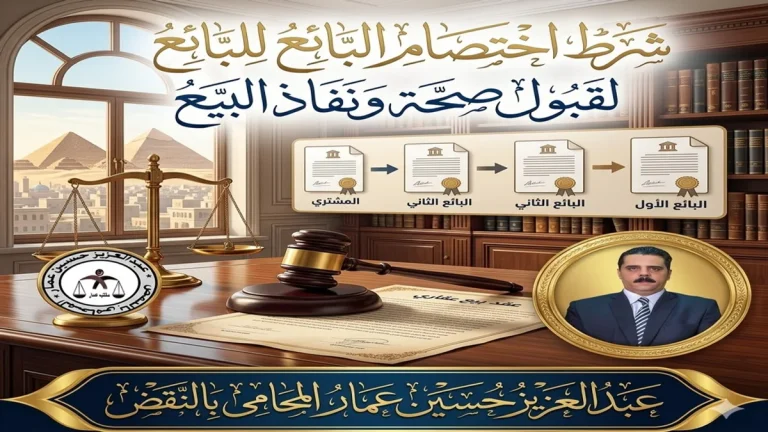 شرط اختصام البائع للبائع لقبول صحة ونفاذ البيع شرط اختصام البائع للبائع لقبول صحة ونفاذ البيع