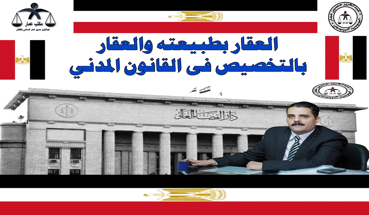 العقار بطبيعته والعقار بالتخصيص