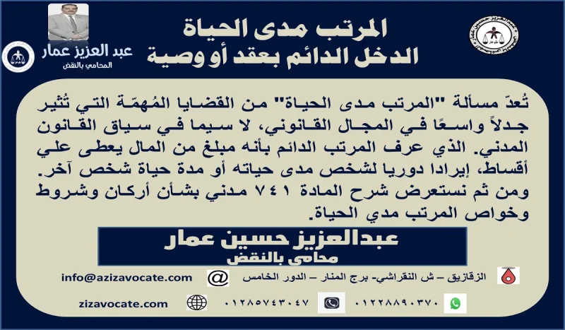 المرتب مدى الحياة الدخل الدائم بعقد أو وصية المرتب مدى الحياة الدخل الدائم