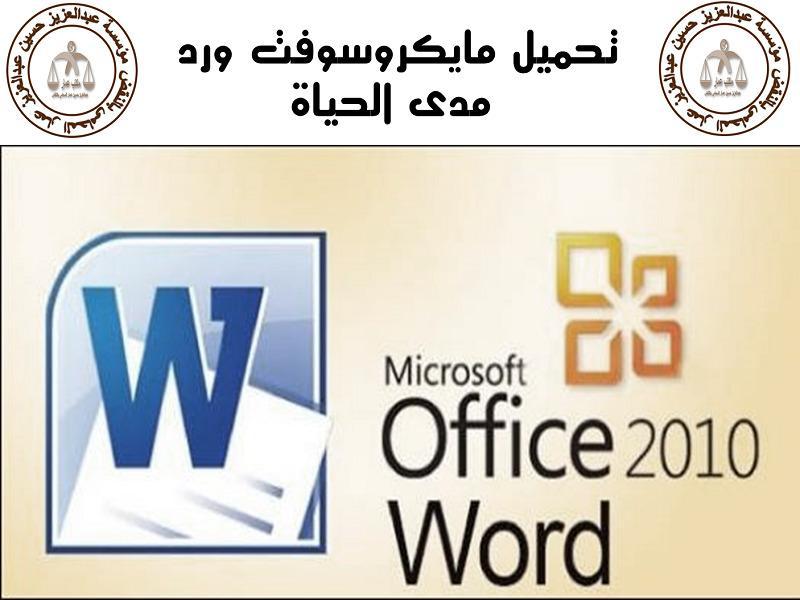 تحميل برنامج وورد 2010 عربي مجانا للكمبيوتر تحميل برنامج word 2010 من ميديا فاير تقرير عن مايكروسوفت وورد 2010 Microsoft Word 2010 تشغيل برنامج مايكروسوفت وورد 2010 كيفية تحميل وورد 2010 بحث عن مايكروسوفت وورد 2010 تحميل برنامج word 2010 من ماي ايجي تحميل مايكروسوفت ورد مدى الحياة