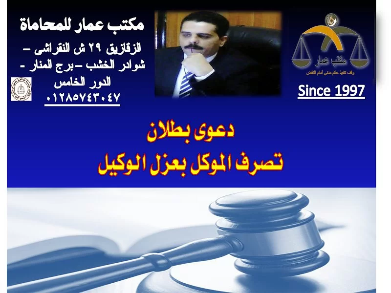 دعوى بطلان تصرف الموكل بعزل الوكيل