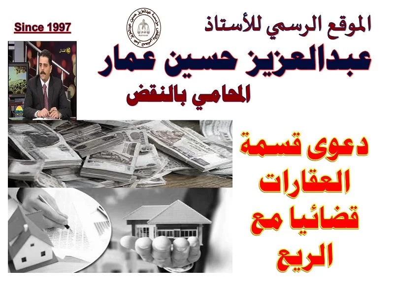 دعوى قسمة العقارات فى مصر قضائيا مع الريع