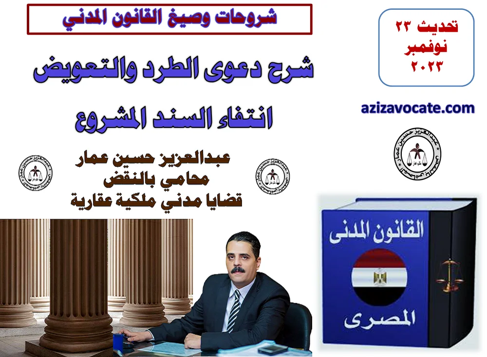 شرح دعوى الطرد والتعويض انتفاء السند المشروع