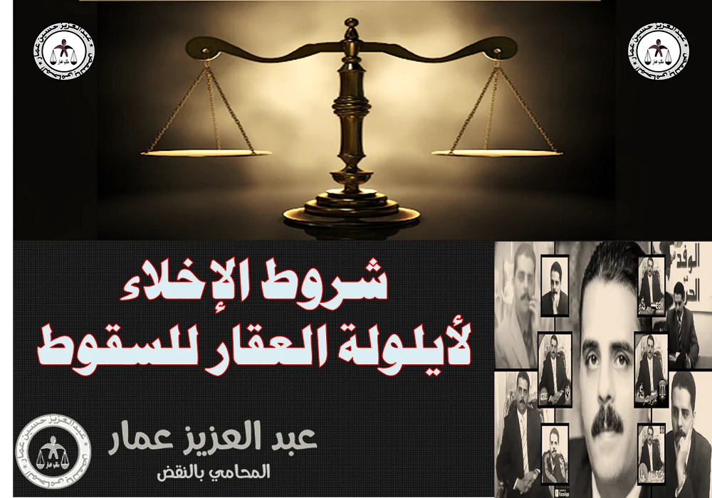 شروط الإخلاء شروط الإخلاء للهدم