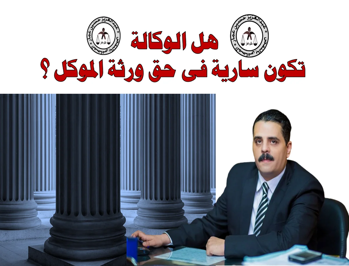 هل الوكالة سارية فى حق الورثة