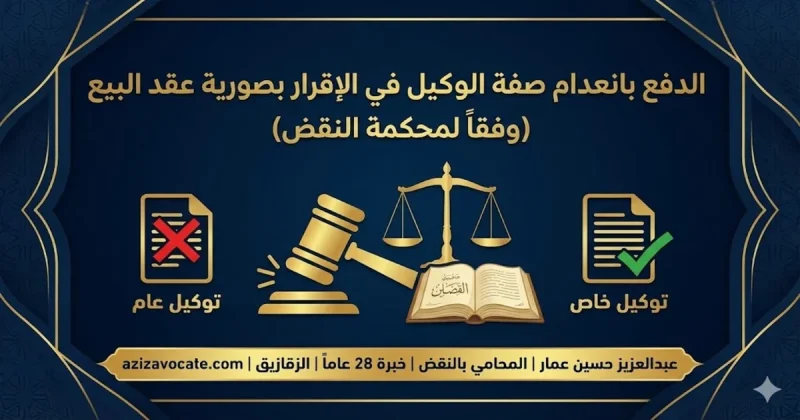 الدفع بانعدام صفة الوكيل في الإقرار بصورية عقد البيع وفقاً لمحكمة النقض