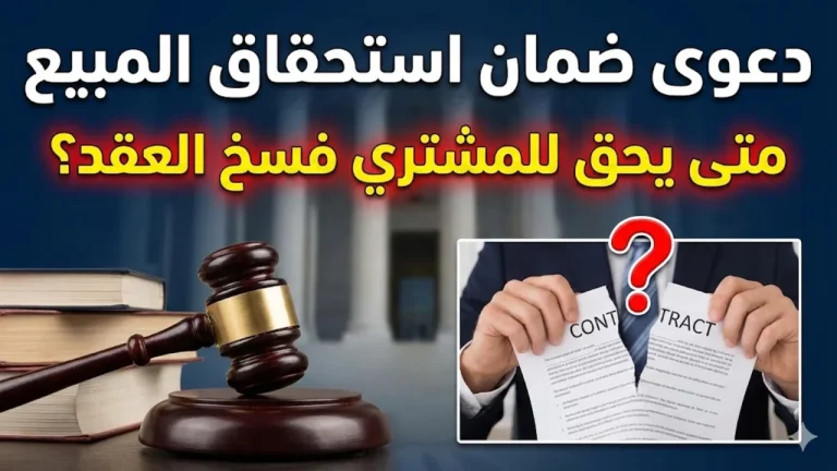 دعوى ضمان استحقاق المبيع متى يحق للمشتري فسخ العقد؟