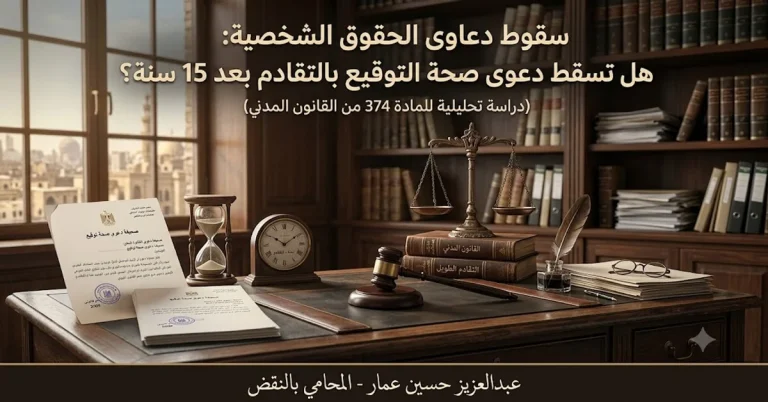 سقوط دعاوى الحقوق الشخصبة - حكم سقوط دعوى صحة التوقيع بالتقادم بعد 15 سنة