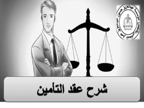 شرح عقد التأمين فى القانون المدنى المصرى