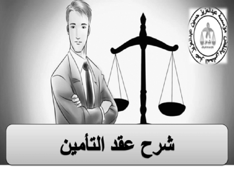 شرح عقد التأمين فى القانون المدنى المصرى