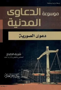 دعوى الصورية شريف الطباخ للتحميل