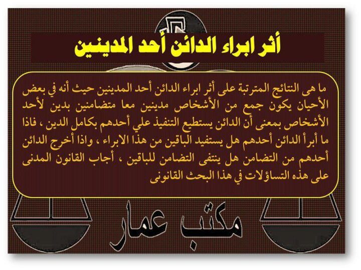 أثر ابراء الدائن أحد المدينين