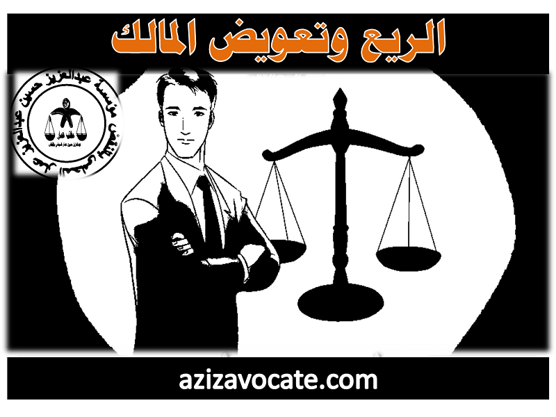 الريع وتعويض المالك