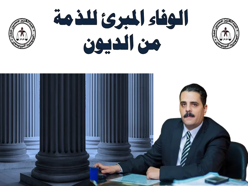 الوفاء المبرئ للذمة من الدين الوفاء المبرئ للذمة من الدين