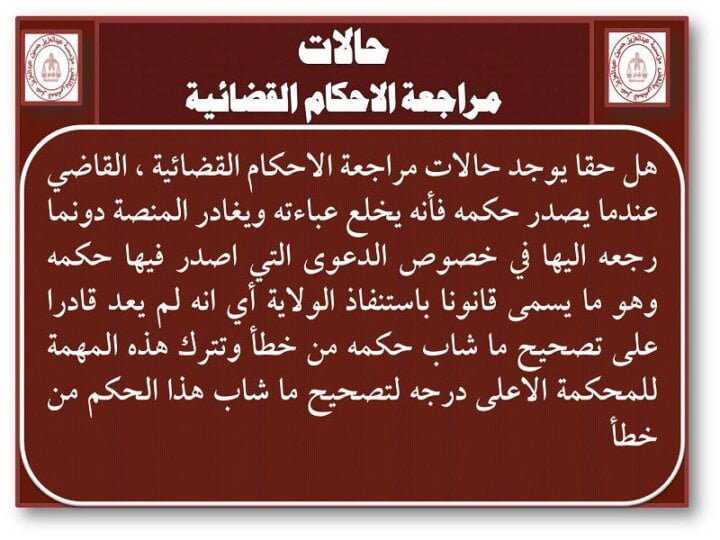 حالات مراجعة الأحكام القضائية