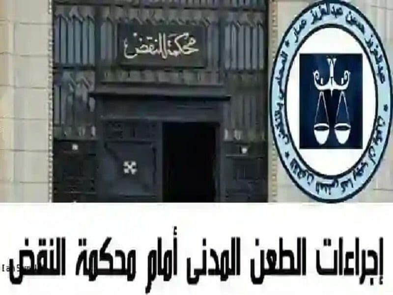 الاجراءات للطعن بالنقض 
