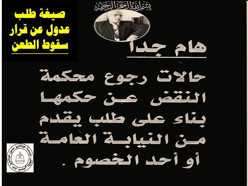 صيغة طلب عدول عن قرار سقوط الطعن