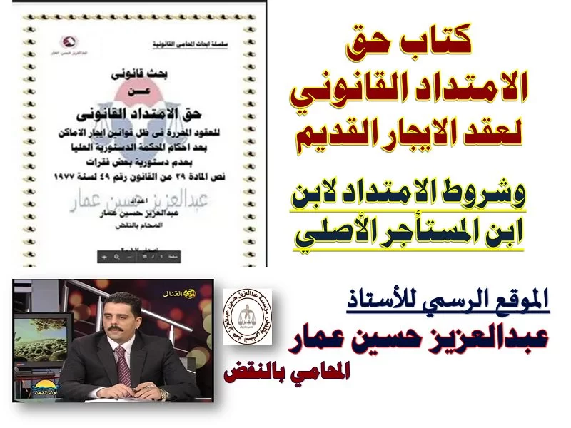 كتاب حق الامتداد القانونى