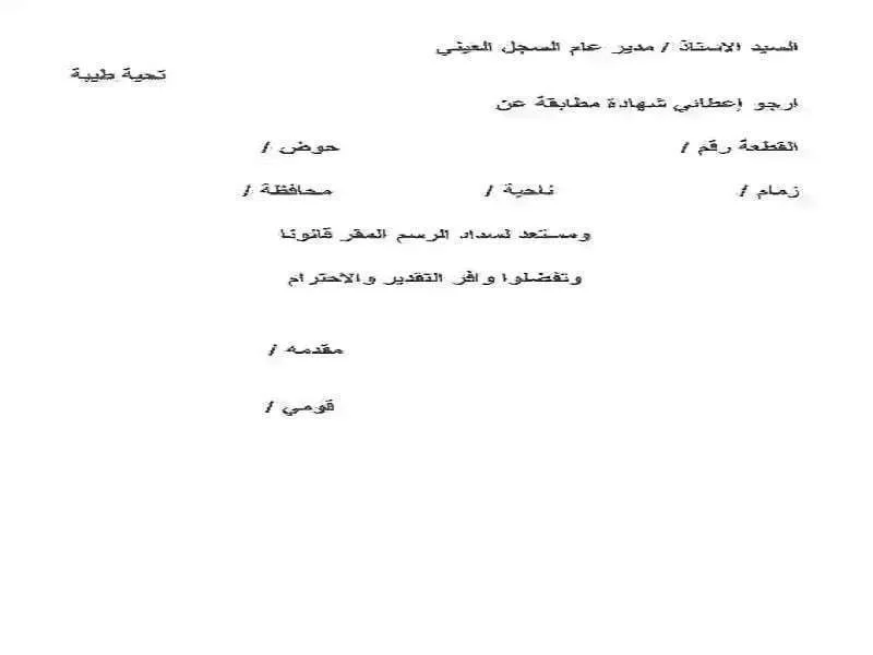 صيغة طلب شهادة قيودات وشهادة مطابقة من السجل العينى صيغة طلب شهادة قيودات