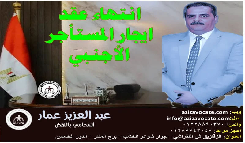 انتهاء عقد ايجار المستأجر الأجنبى
