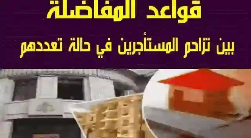 قواعد المفاضلة بين المستأجرين