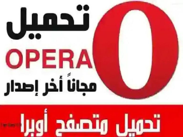 متصفح أوبرا Opera 2022
