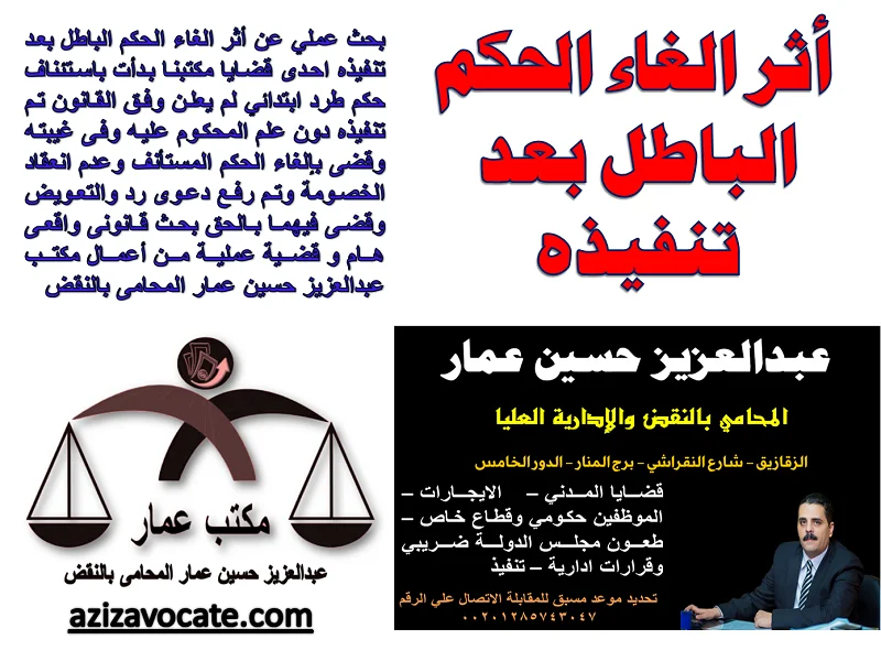 أثر الغاء الحكم الباطل