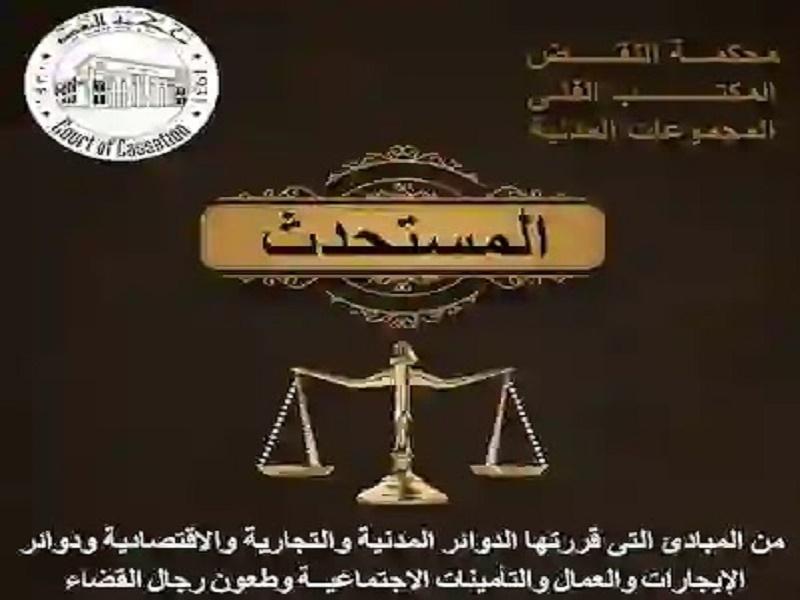 أحدث أحكام محكمة النقض 2019